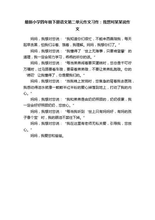 最新小学四年级下册语文第二单元作文习作：我想对某某说作文