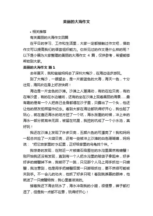 美丽的大海作文