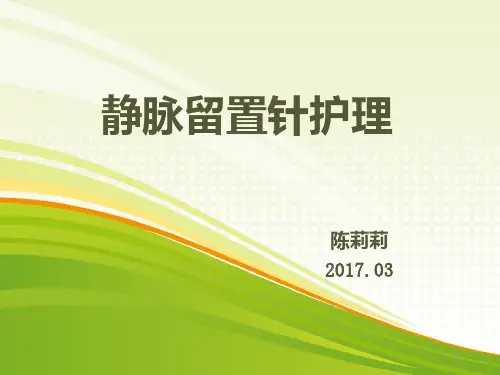 读书报告——静脉留置针PPT课件