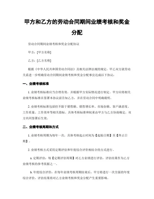 甲方和乙方的劳动合同期间业绩考核和奖金分配