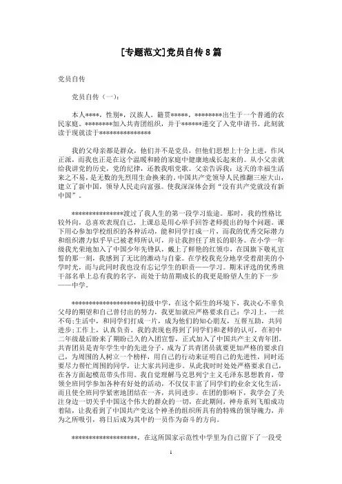 [专题范文]党员自传8篇