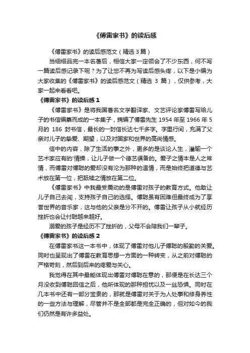 《傅雷家书》的读后感