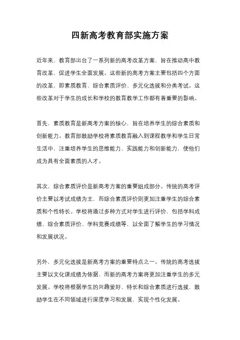 四新高考教育部实施方案
