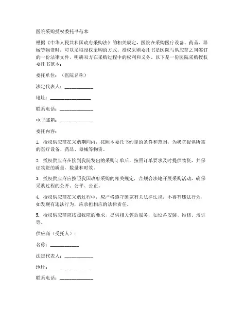 医院采购授权委托书范本
