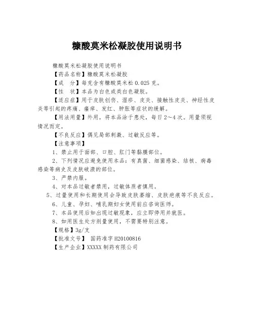 糠酸莫米松凝胶使用说明书
