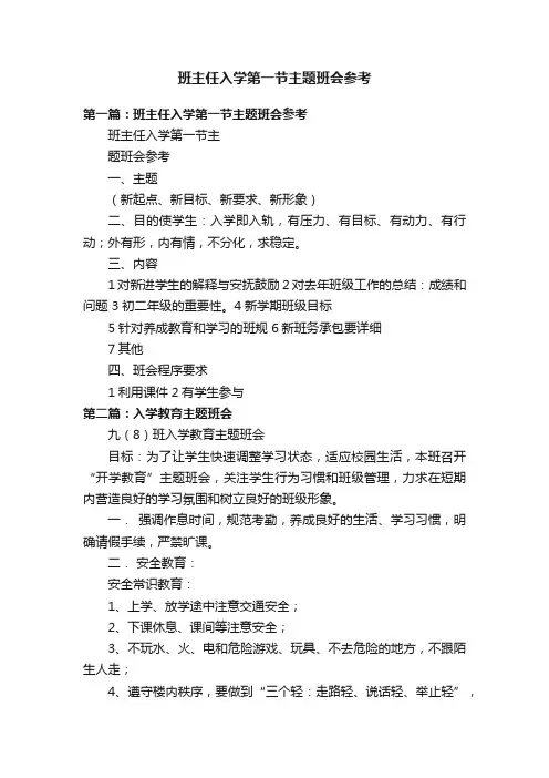 班主任入学第一节主题班会参考