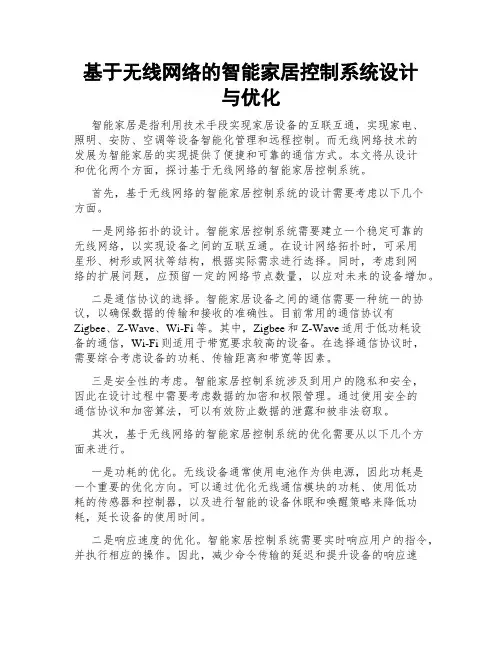 基于无线网络的智能家居控制系统设计与优化