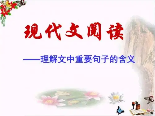 现代文阅读——理解文中重要句子的含义PPT优秀课件下载(44张)