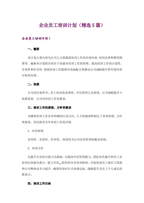 企业员工培训计划(精选5篇)