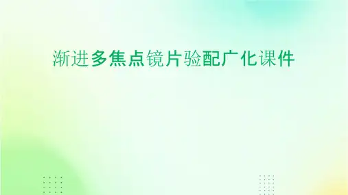 渐进多焦点镜片验配广化课件