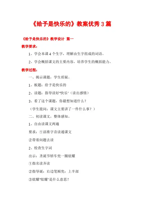 《给予是快乐的》教案优秀3篇