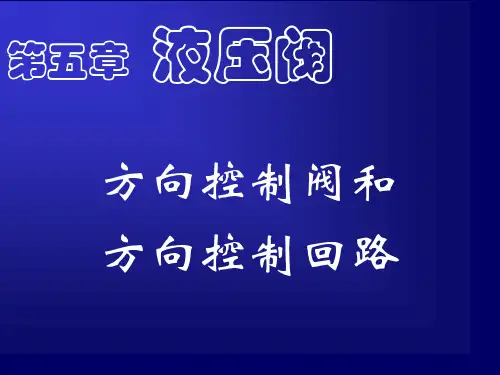第六章方向阀PPT课件