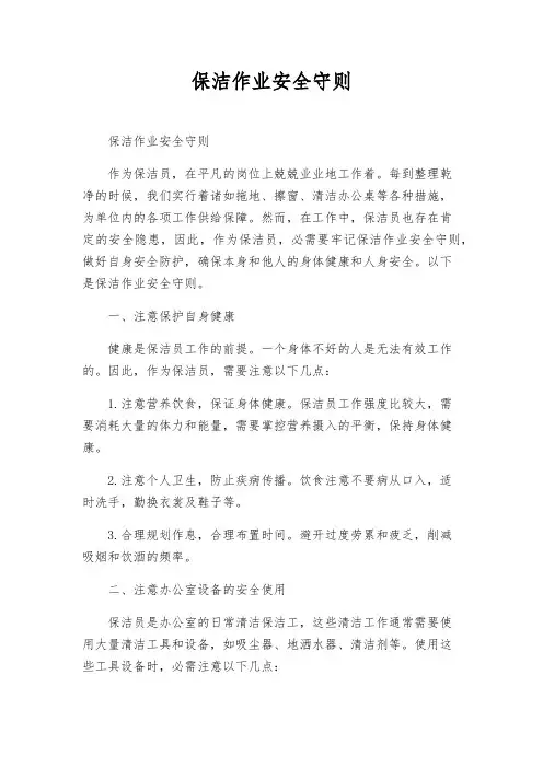 保洁作业安全守则