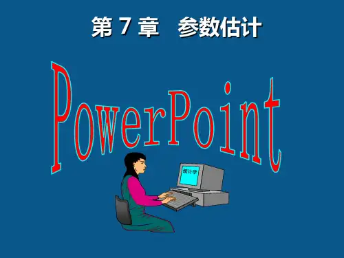 统计学 参数估计