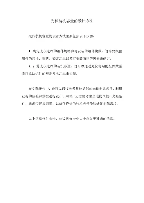 光伏装机容量的设计方法