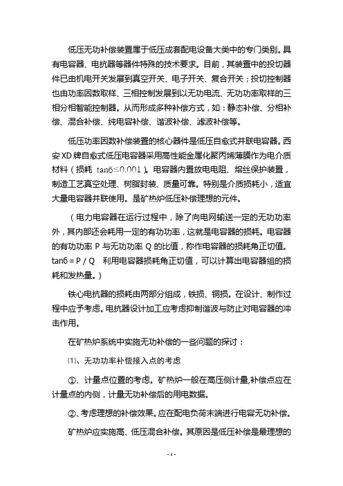 矿热炉低压无功补偿设备的实践应用探讨
