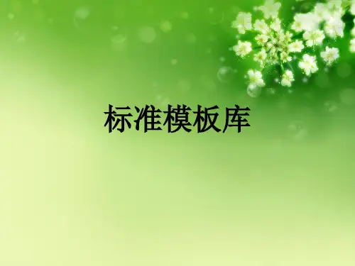 标准模板库优秀课件