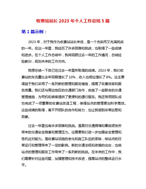 收费站站长2023年个人工作总结5篇