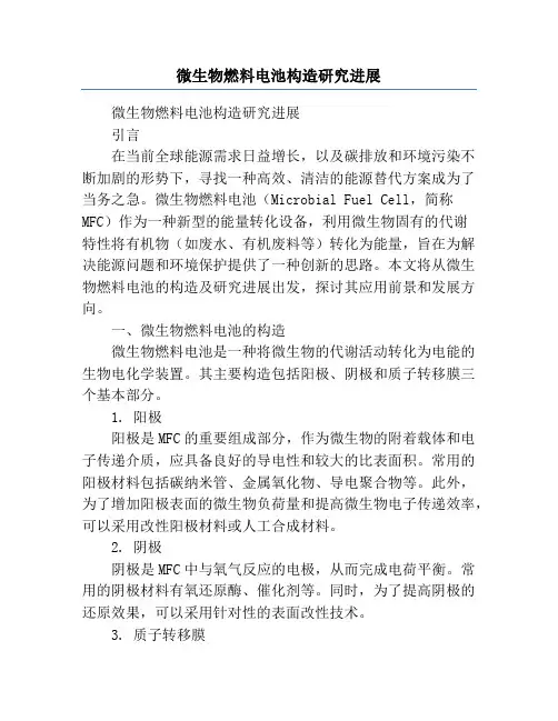微生物燃料电池构造研究进展