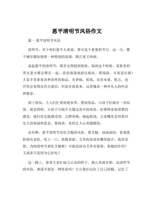 恩平清明节风俗作文