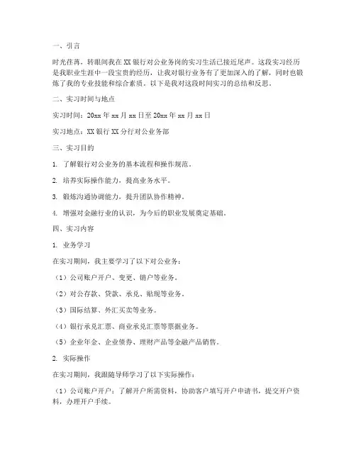 银行对公业务岗实习报告