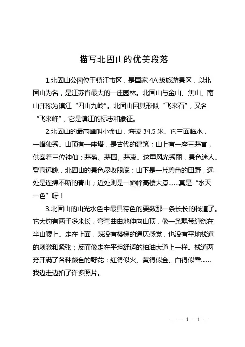 描写北固山的优美段落