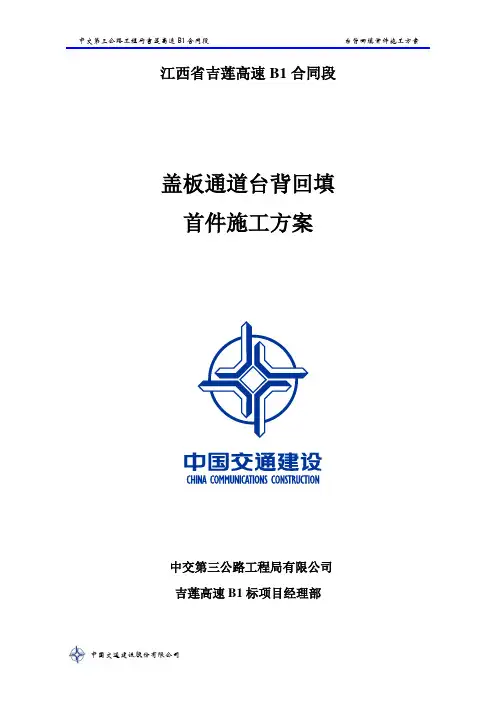 B1首件台背回填施工方案1