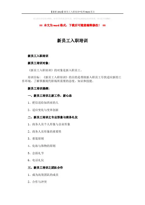 【最新2018】新员工入职培训-优秀word范文 (2页)