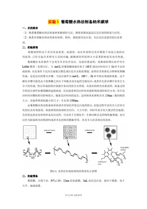 实验2-葡萄糖水热法制备纳米碳球