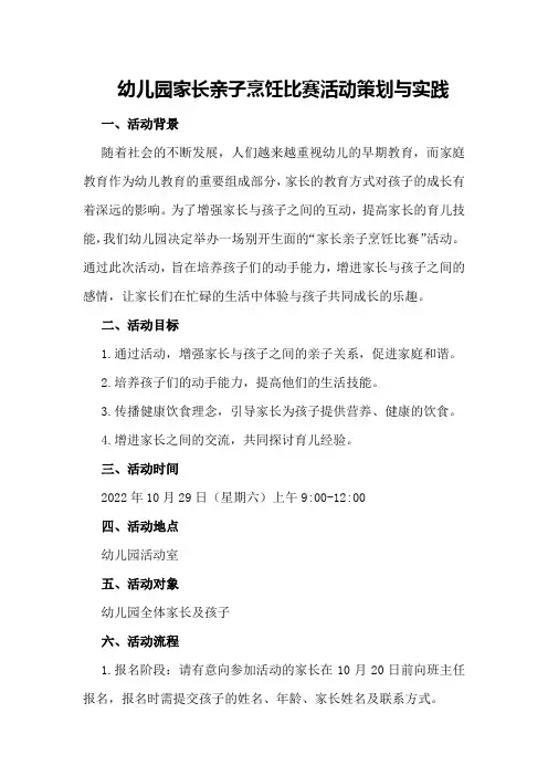 幼儿园家长亲子烹饪比赛活动策划与实践
