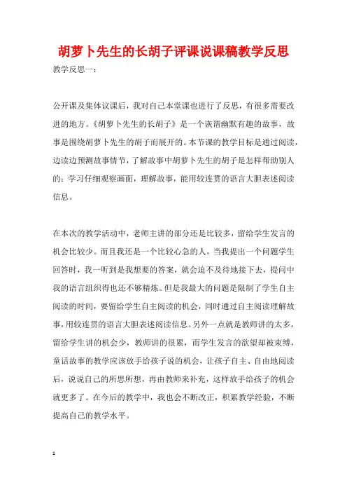 胡萝卜先生的长胡子评课说课稿教学反思