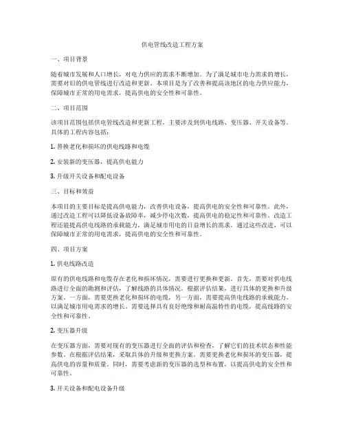 供电管线改造工程方案