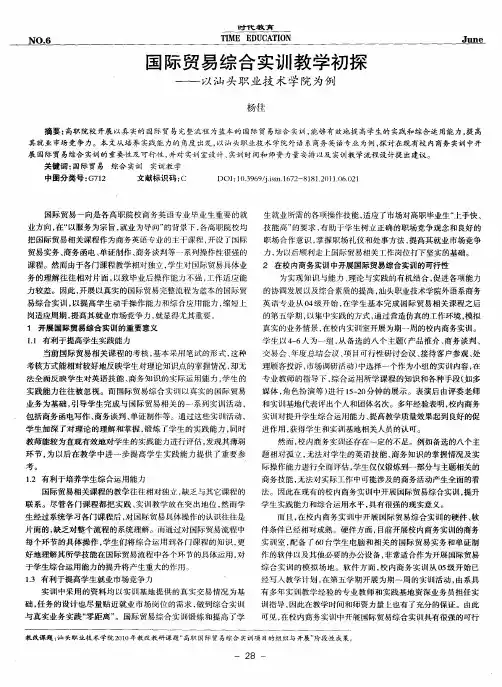 国际贸易综合实训教学初探——以汕头职业技术学院为例
