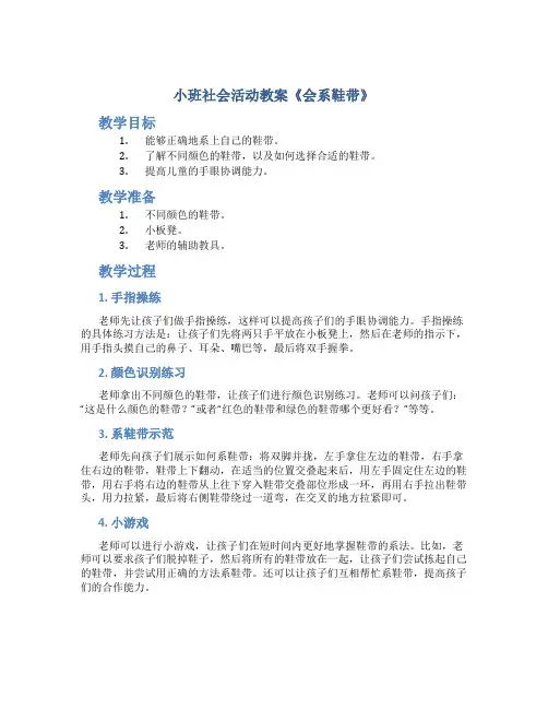 小班社会活动教案《会系鞋带》