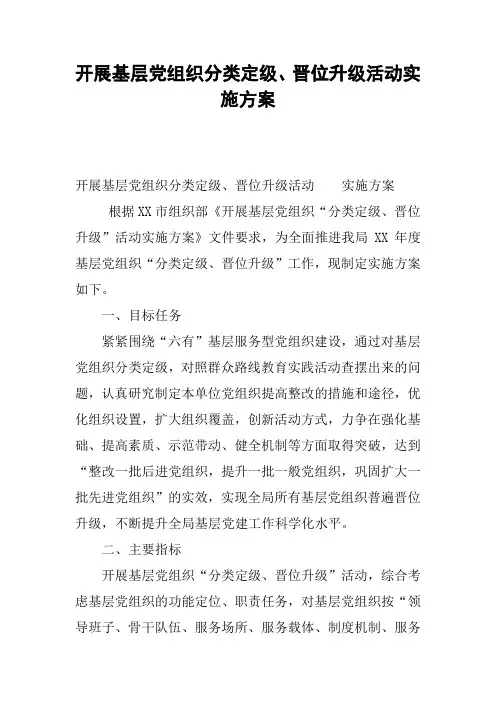 开展基层党组织分类定级、晋位升级活动实施方案