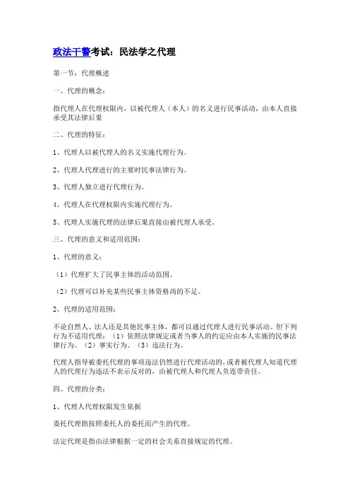 政法干警考试：民法学之代理