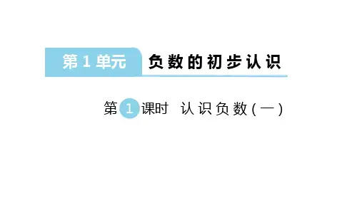 苏教版数学五年级上册：第一单元《负数的初步认识》课件