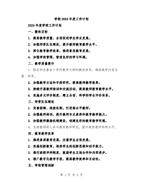 学校2024年度工作计划