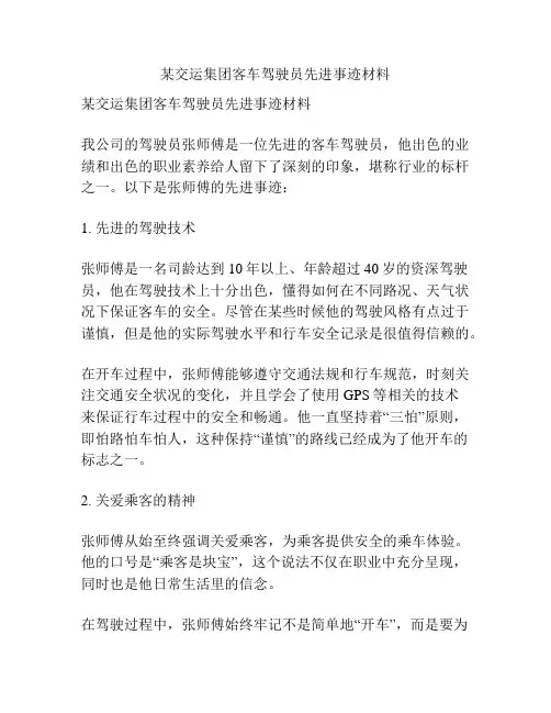 某交运集团客车驾驶员先进事迹材料