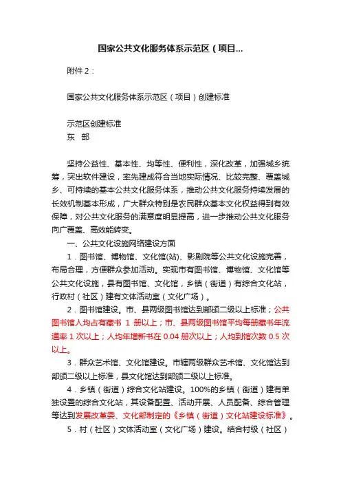 国家公共文化服务体系示范区（项目...
