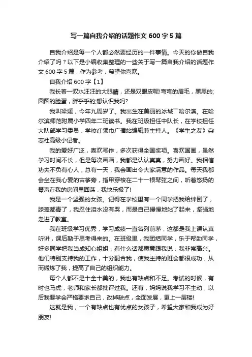 写一篇自我介绍的话题作文600字5篇