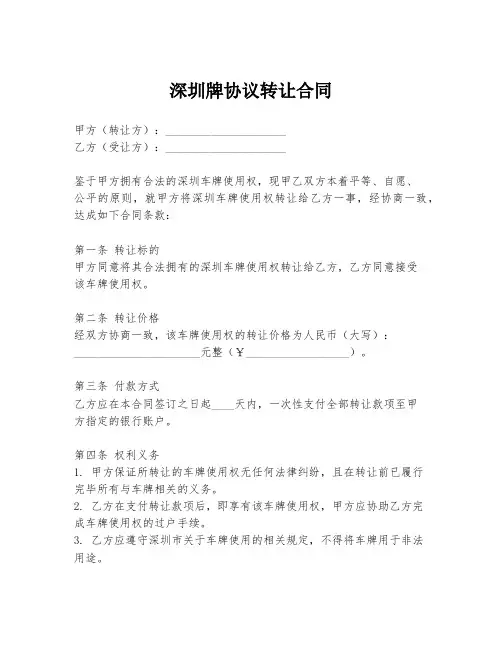 深圳牌协议转让合同