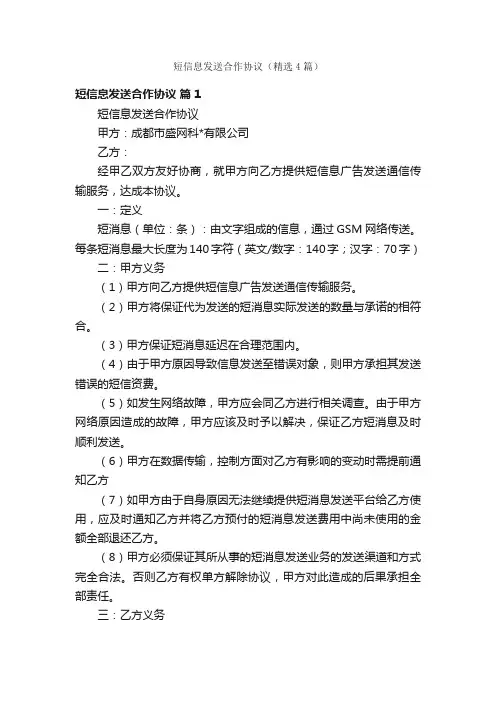 短信息发送合作协议（精选4篇）