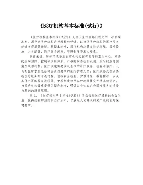 《医疗机构基本标准(试行)》