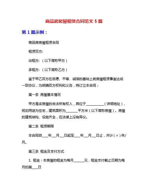 商品房房屋租赁合同范文5篇
