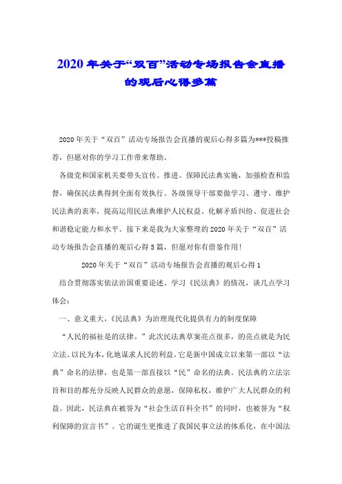 2020年关于“双百”活动专场报告会直播的观后心得多篇.doc