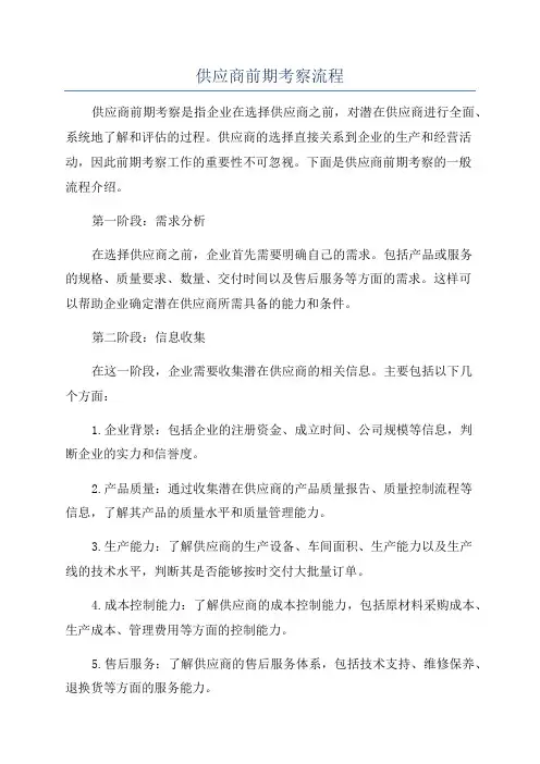 供应商前期考察流程