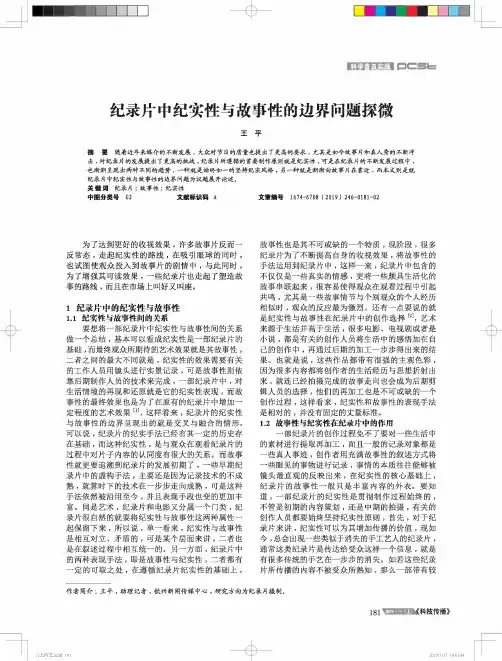 纪录片中纪实性与故事性的边界问题探微