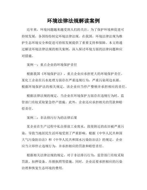 环境法律法规解读案例