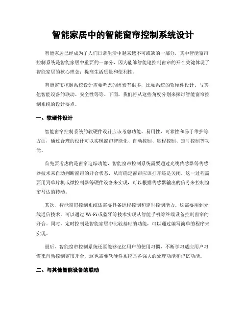 智能家居中的智能窗帘控制系统设计